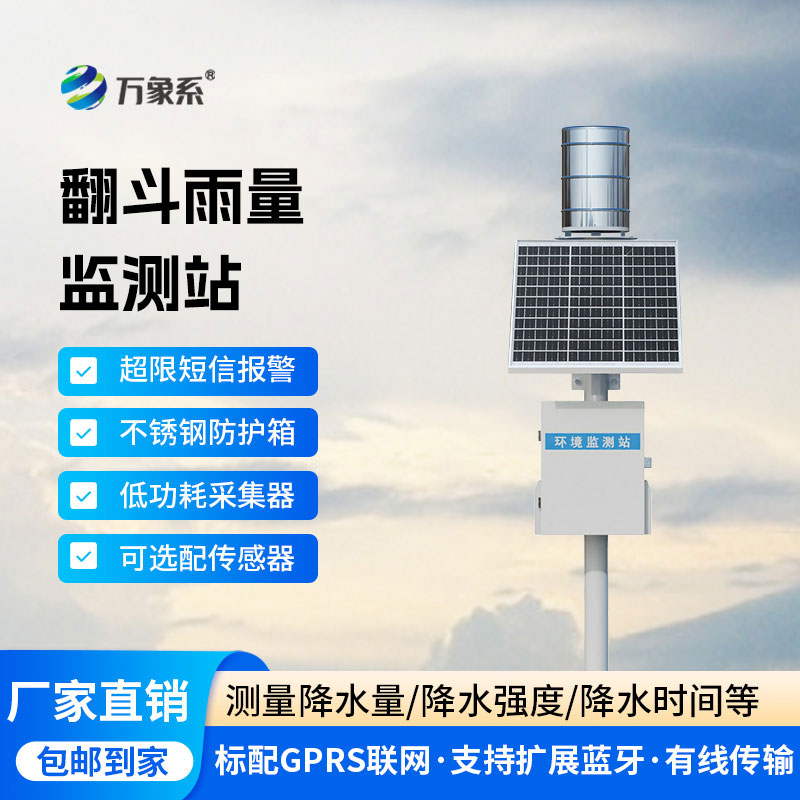 自動(dòng)雨量站